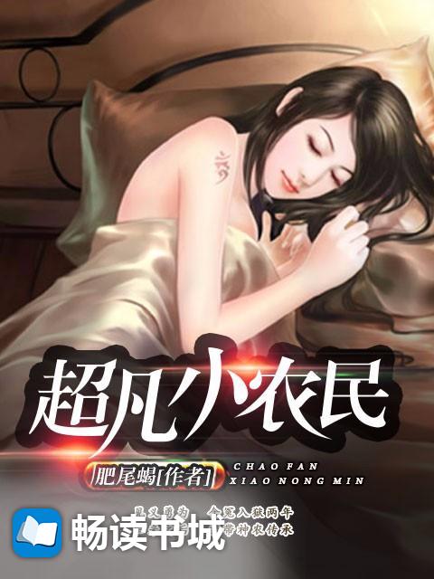 乡村蜕变与挑战，超凡小农民最新章节